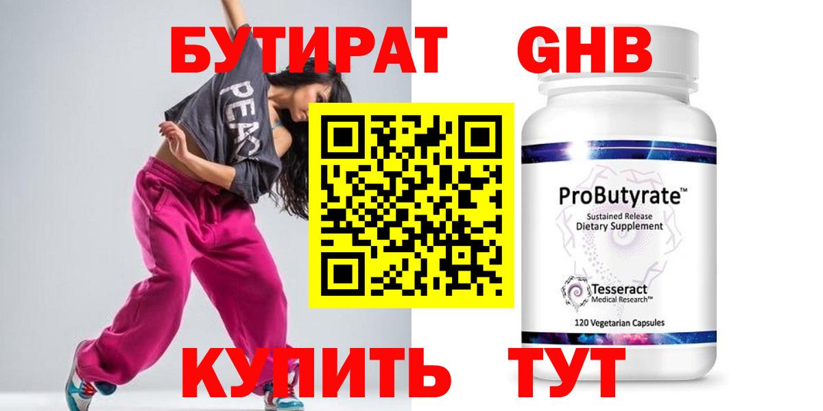 БУТИРАТ бутандиол  Вход с VPN  Бутират  Москва 
